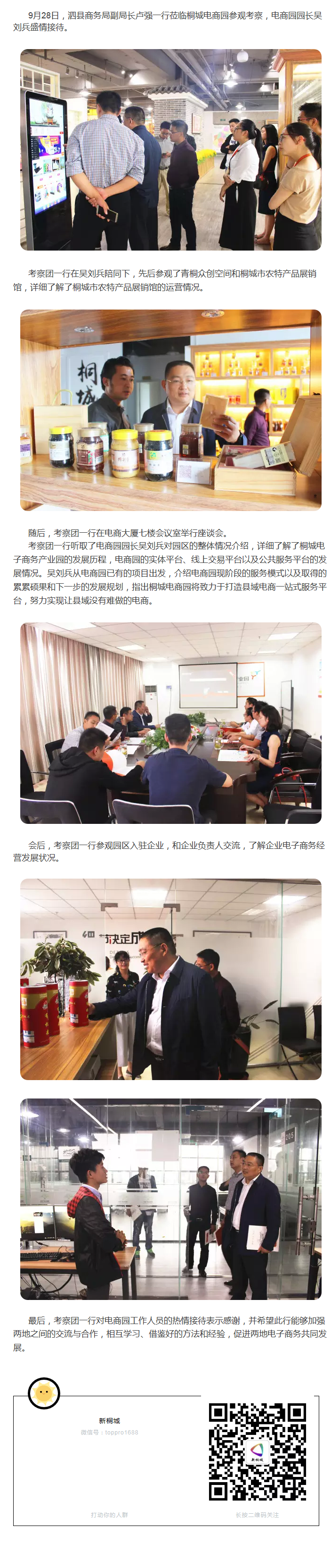 泗县商务局副局长卢强一行莅临桐城电商园参观考察